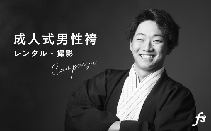 男性袴　紋付袴